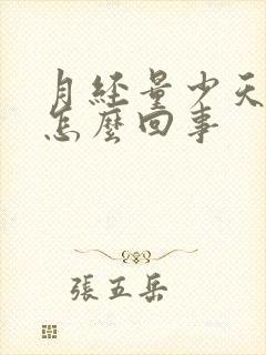 月经量少天数短怎么回事