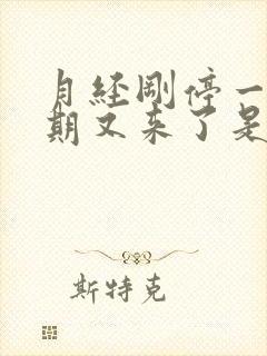 月经刚停一个星期又来了是什么原因