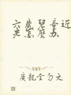 六岁儿童近视散光怎么办