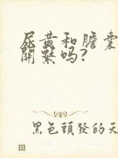 尿黄和胆囊炎有关系吗?