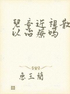 儿童近视散光可以治疗吗