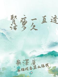 肾病一直透析能活多久