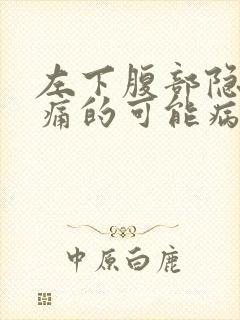 左下腹部隐隐疼痛的可能病因