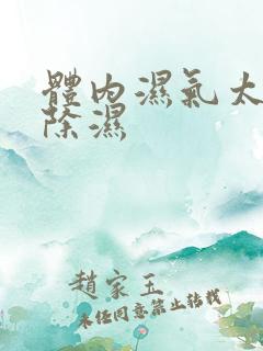 体内湿气太重怎除湿