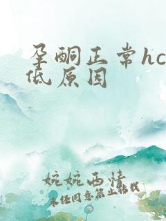 孕酮正常hcg低原因