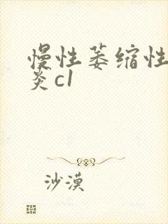 慢性萎缩性全胃炎c1