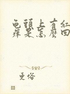 龟头上有红斑会痒是怎么回事