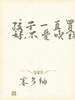 孩子一直胃口不好,不爱吃饭怎么办