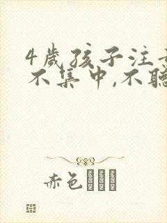 4岁孩子注意力不集中,不听指令