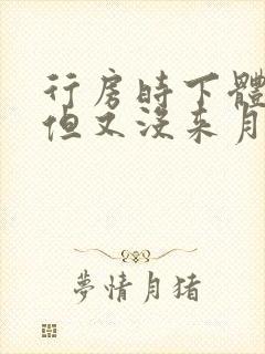 行房时下体出血但又没来月经