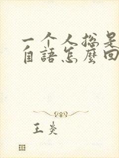 一个人总是自言自语怎么回事