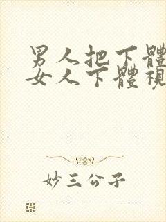 男人把下体插进女人下体视频