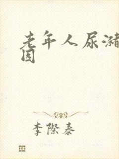 老年人尿潴留原因