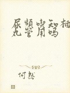 尿频吃知柏地黄丸管用吗