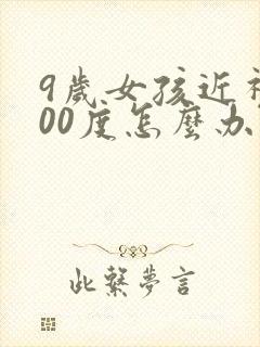 9岁女孩近视400度怎么办