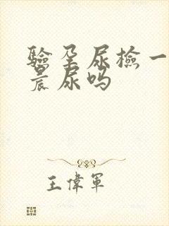 验孕尿检一定要晨尿吗