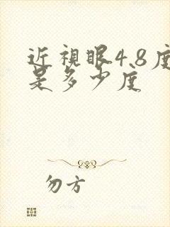 近视眼4.8度是多少度