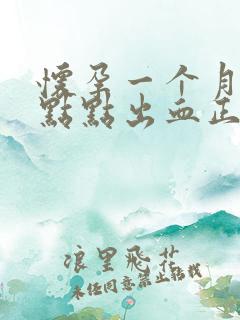 怀孕一个月有一点点出血正常吗