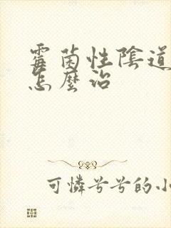 霉菌性阴道发炎怎么治