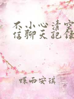 不小心清空了微信聊天记录怎么恢复