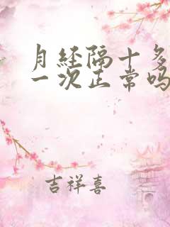 月经隔十多天来一次正常吗