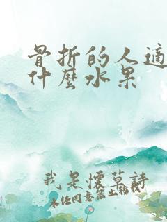 骨折的人适合吃什么水果