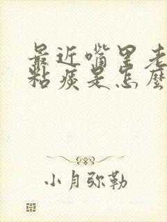 最近嘴里老是有粘痰是怎么回事