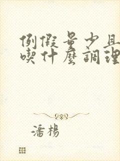 例假量少且色黑吃什么调理