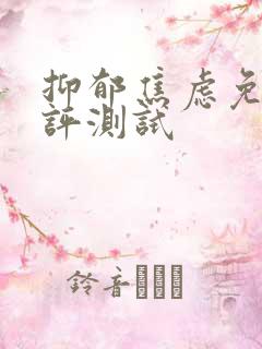 抑郁焦虑免费测评测试