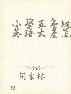 小学五年级孩子英语太差怎么辅导