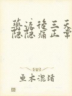 药流后三天肚子隐隐痛正常吗