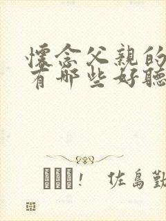 怀念父亲的歌曲有哪些好听