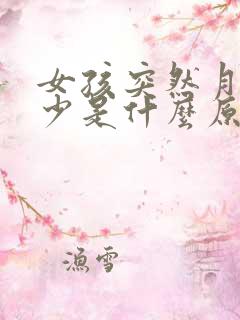 女孩突然月经量少是什么原因