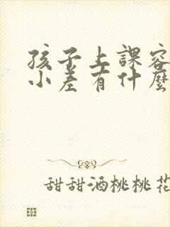 孩子上课容易开小差有什么解决的办法