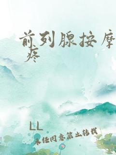 前列腺按摩之后 疼