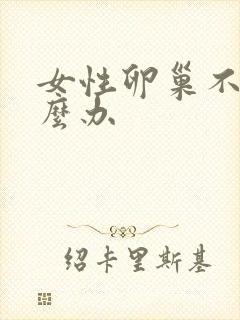 女性卵巢不好怎么办