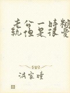 老公一时糊涂出轨但是很爱我不愿意离婚