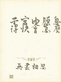 子宫内膜息肉长得快会怎么样