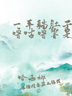 一平躺肚子就咕噜咕噜响是怎么回事