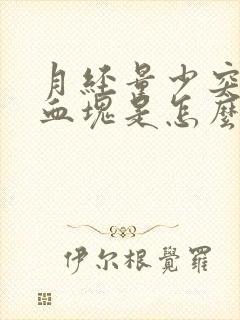 月经量少突然有血块是怎么回事