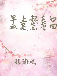 早上起来口苦有血是怎么回事