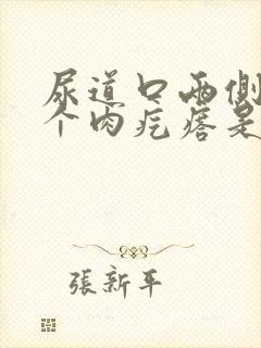 尿道口两侧长了个肉疙瘩是怎么回事