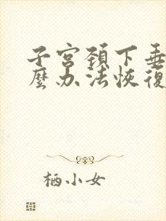 子宫颈下垂有什么办法恢复正常