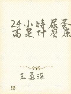 24小时尿蛋白高是什么原因造成的