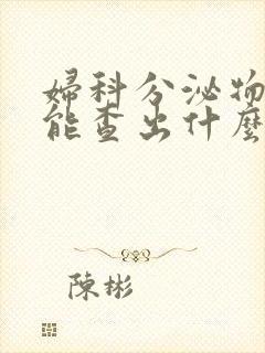 妇科分泌物检查能查出什么