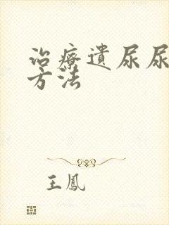 治疗遗尿尿床的方法