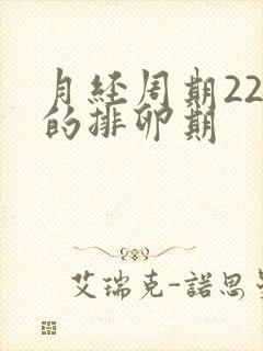 月经周期22天的排卵期