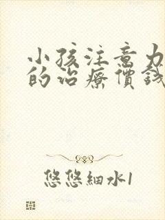 小孩注意力缺陷的治疗价钱