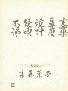 不发烧鼻塞流鼻涕吃什么药好