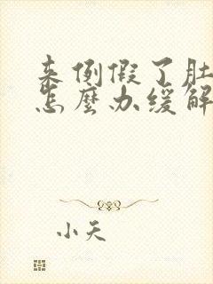 来例假了肚子疼怎么办缓解